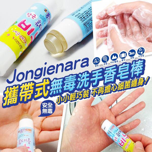 ❤❤╮豹 紋小舖舖╭❤❤  🇰🇷  Jongienara 攜帶式無毒洗手香皂棒