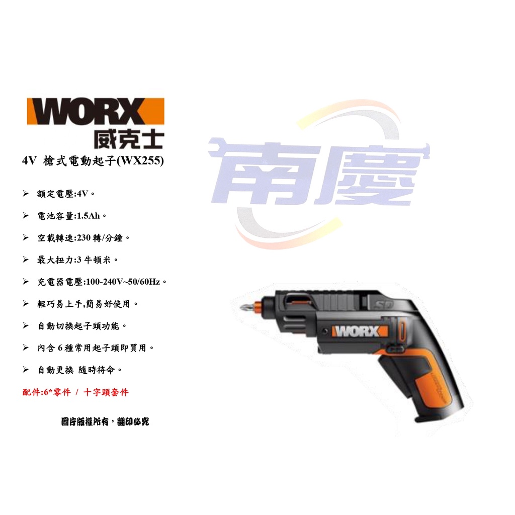 南慶五金 WORX 威克士 4V 槍式電動起子(WX255)