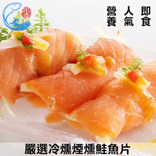 【佐佐鮮】嚴選冷燻煙燻鮭魚片 250g/±10%/包