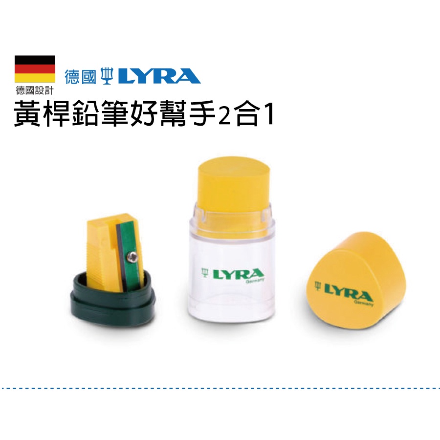 《德國LYRA》黃桿鉛筆好幫手2合1 橡皮擦加削鉛筆機 削筆器