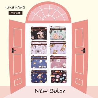 【Uma hana西門旗艦店】臺灣製防水包🌈三拉大零錢包，多層拉鏈設計，分隔收納更方便。