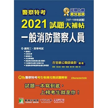 姆斯 警察特考2021試題大補帖 一般消防警察人員 專業科目 107 109年試題 適用警察特考三 四等 蝦皮購物