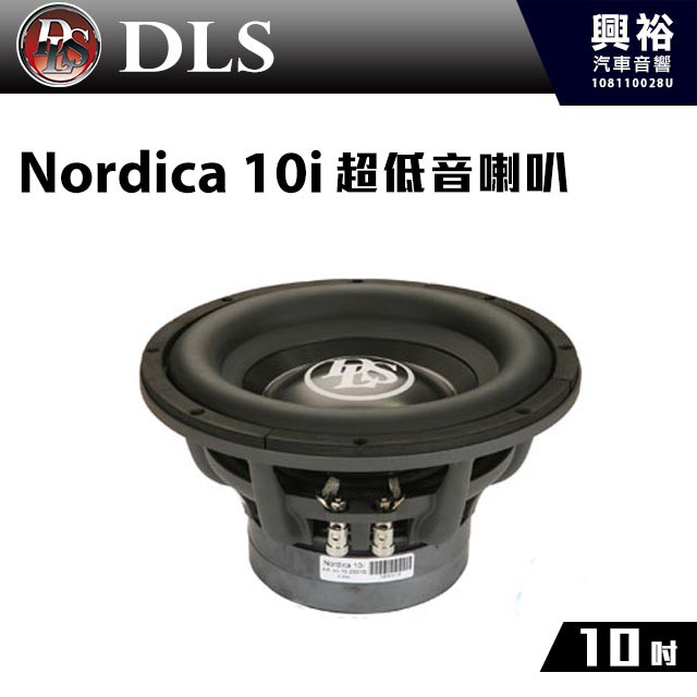興裕 【DLS】瑞典 10吋 超低音喇叭Nordica 10i＊公司貨