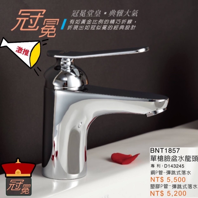 LOLAT-單槍臉盆水龍頭 BNT1857 洗手台 1857 羅力 水龍頭 浴室 冠冕 面盆水龍頭