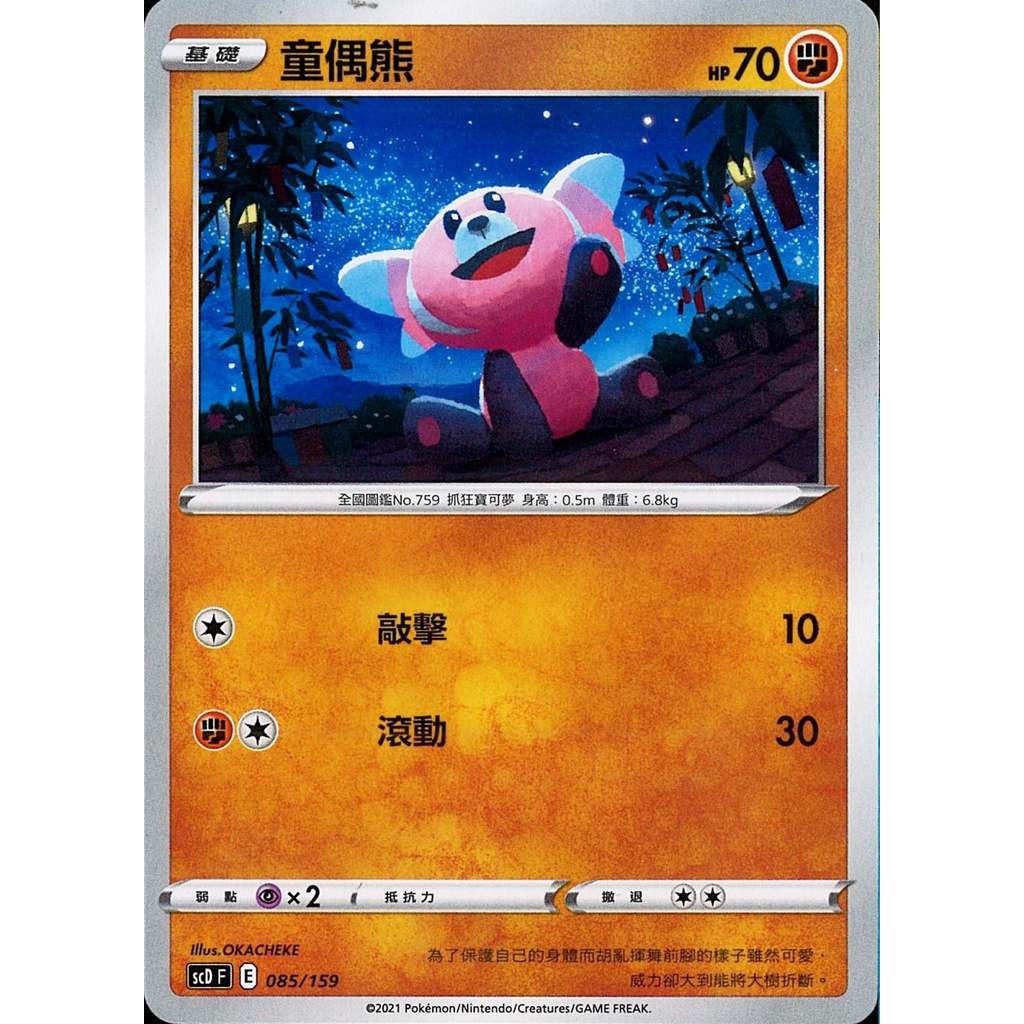 童偶熊 SCD 085 寶可夢 PTCG