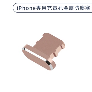 防塵塞 iPhone ipad 金屬 充電孔 充電口 XS 8Plus 電源塞 配件