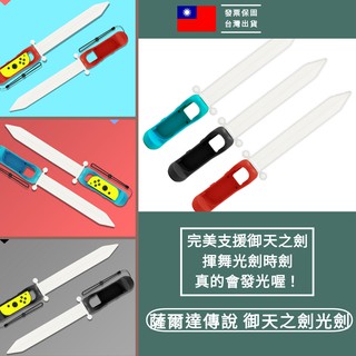 免運送掛繩》光劍任天堂 運動 sports 薩爾達傳說御天之劍 joycon switch天空之劍握把 jc 搖桿 套件