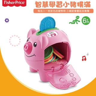 【Fisher-Price費雪】智慧學習小豬撲滿 有聲玩具 幼兒玩具-miffybaby