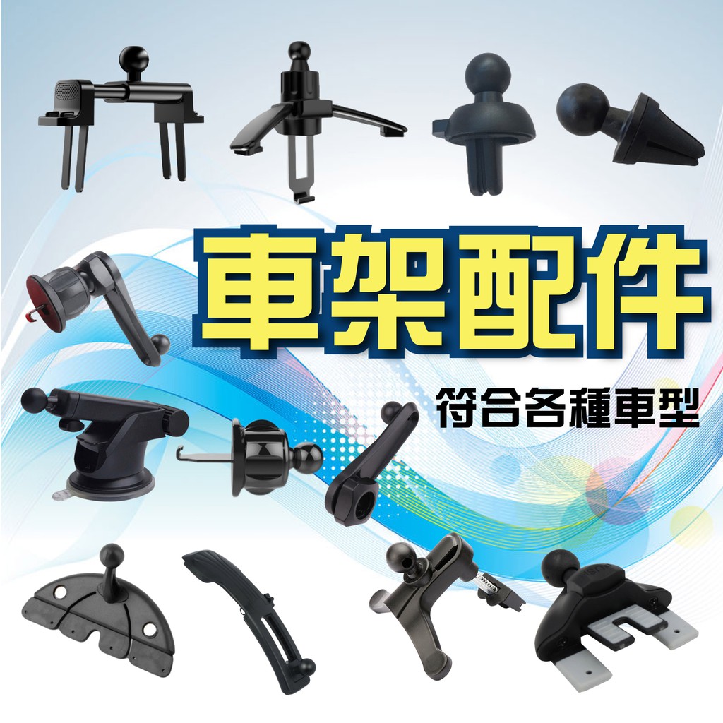 【17mm通用球頭】車用手機架配件 夾具｜出風口夾／CD口／吸盤｜通用安裝｜適用倍思 小米