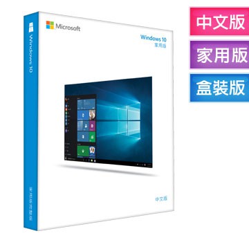 Windows 10 家用中文版 隨身碟USB 3.0版，32+64位元二合一盒裝版 (全新-未拆封)