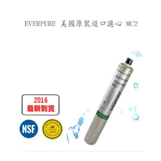 EVERPURE 美國原裝進口濾心 MC2 (3入)