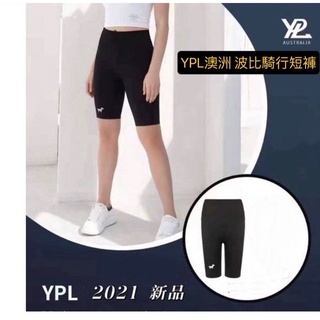 YPL 澳洲 正品 上翹蜜桃臀 澳洲 3D 蜜桃臀短褲 原廠授權 塑身褲 波比騎行小狗短褲