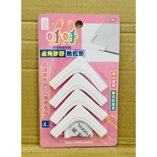 桌角矽膠防護墊4入 防撞墊 安全墊