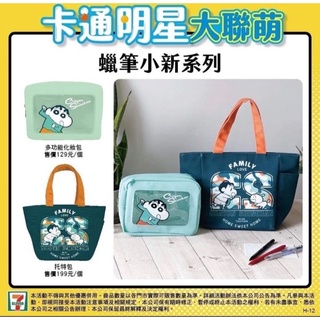 全新現貨 7-11 蠟筆小新化妝包托特包