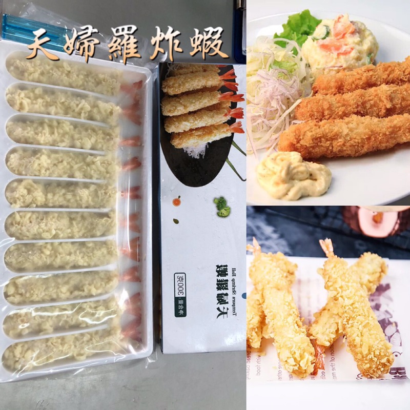 ★好嗨深水產★ 日式天婦羅炸蝦．300克．10尾．年菜．炸物．越南．炸蝦．麵包蝦．裹粉蝦．日式．炸類．冷凍食品