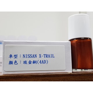 ＜名晟鈑烤＞艾仕得(杜邦)Cromax 原廠配方點漆筆.補漆筆 NISSAN X-TRAIL 顏色：琉金銅(4AD)