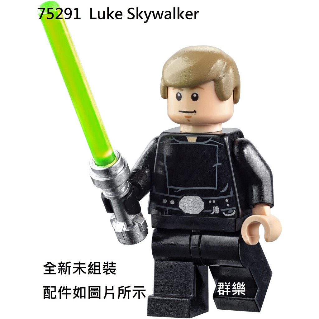 【群樂】LEGO 75291 人偶 Luke Skywalker 現貨不用等