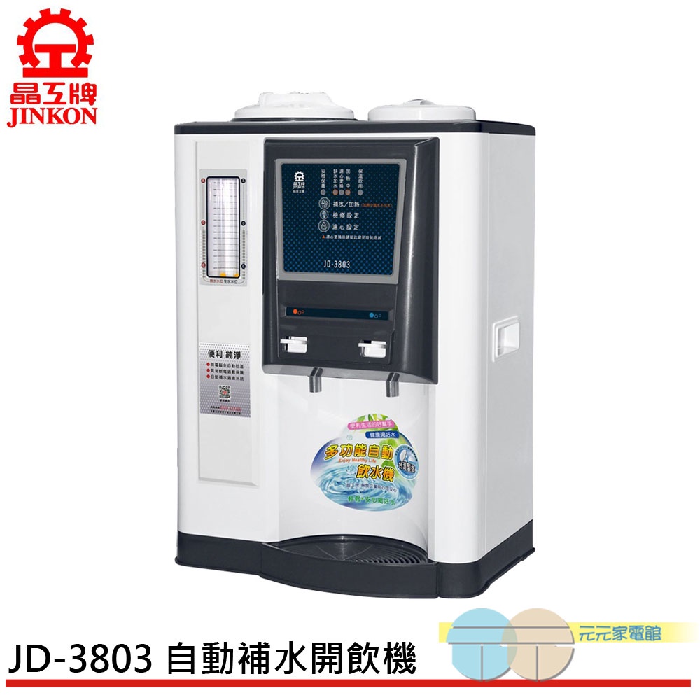 (輸碼95折 M6TAGFOD0M)JINKON 晶工牌 自動補水 溫熱全自動飲水開飲機 JD-3803