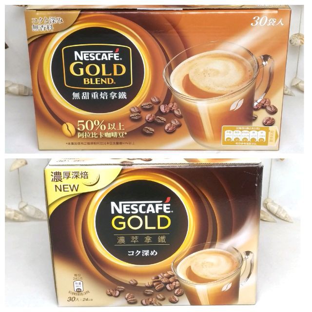 Nestle 雀巢 金牌咖啡 2合1/3合1 無甜/重焙拿鐵 1箱30包