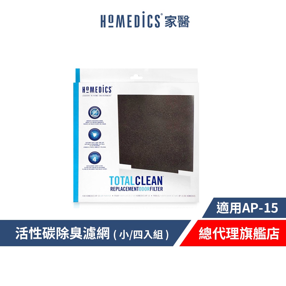 美國 HOMEDICS 家醫 活性碳除臭濾網 ( 小/四入組 )