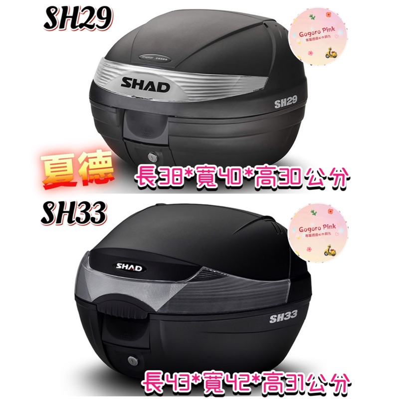 西班牙 夏德 SHAD SH29 SH33 行李箱 漢堡箱 機車後行李箱 後置物箱 Gogoro2 3 Ai-1 Ur1