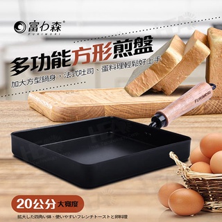 FURIMORI 富力森 TAMAGO 多功能方形煎盤 FU-P901 玉子燒鍋 煎蛋鍋