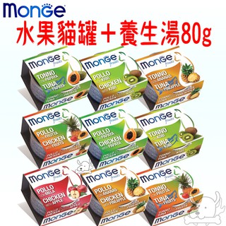 【MONGE瑪恩吉】優鮮蔬果養生湯罐 80g 雞肉底 鮪魚底 義大利 monge 貓罐頭 貓餐罐 湯貓罐 貓副食 湯罐