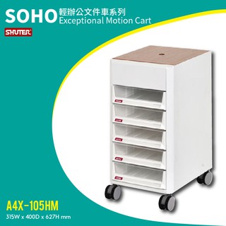 SHUTER 樹德收納 鈑金檔案車 A4X-105HM 滾輪好移動 效率櫃
