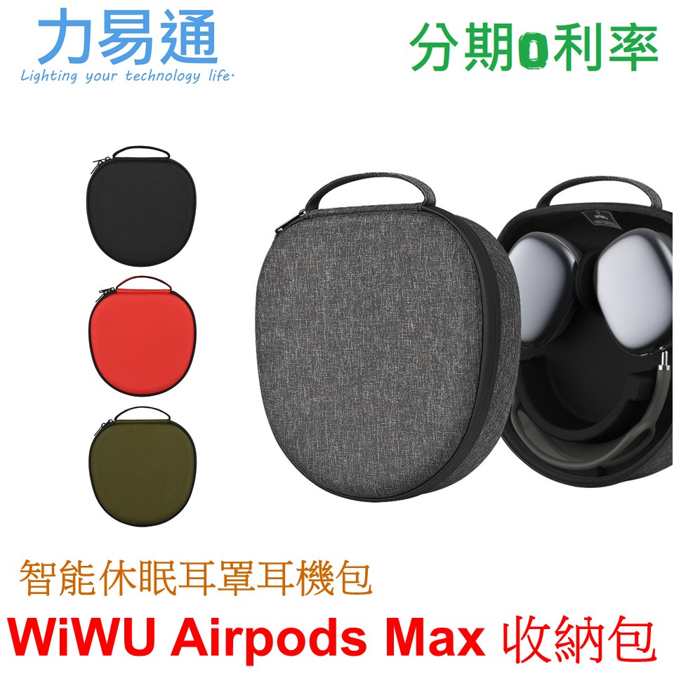 WiWU Airpods Max 智能休眠耳罩耳機收納包