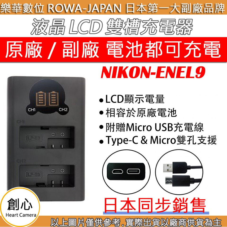 創心 ROWA 樂華 Nikon ENEL9 雙槽 充電器 D40 D40x D60 D3000 D5000 外銷日本