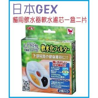 限量特價159元 日本 GEX 貓用 飲水器 淨水器專用 軟水濾芯 濾棉 一盒二片