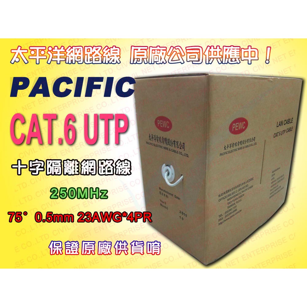 [ 瀚維-太平洋 原廠貨 箱裝305M  ] CAT.6 UTP 十字隔離 網路線 另售 華新麗華 大同 接頭