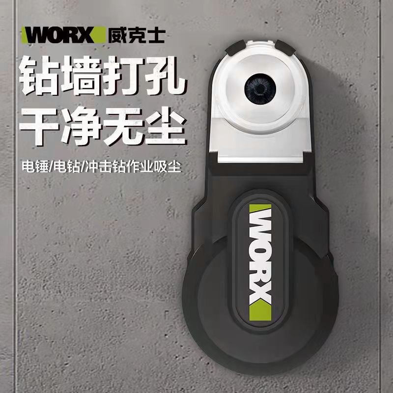 威克士WORX強力吸塵器WA1602 電錘衝擊鑽防塵罩除塵接頭接灰打孔器