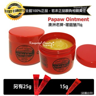 ⚡E發票📢正品報關♥澳洲老牌Lucas Papaw 木瓜霜 大罐75g家庭號，另有25g 15g賣場