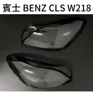 BENZ 賓士 汽車專用大燈燈殼 燈罩賓士 BENZ CLS W218 15-18年 小改款 適用 車款皆可詢問