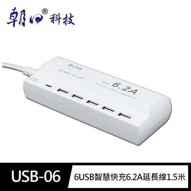 朝日科技 6USB智慧快充6.2A延長線 1.5m USB-06