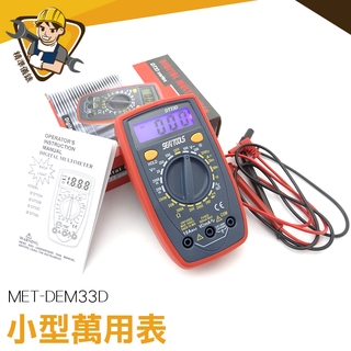 數位電錶 掌上型電錶 方波輸出 MET-DEM33D 防摔護套 迷你電表 萬用電錶 CE認證