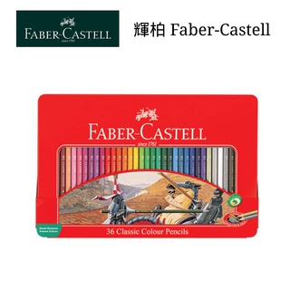 【史代新文具】輝柏 Faber-Castell 115846 36色油性彩色鉛筆 鐵盒