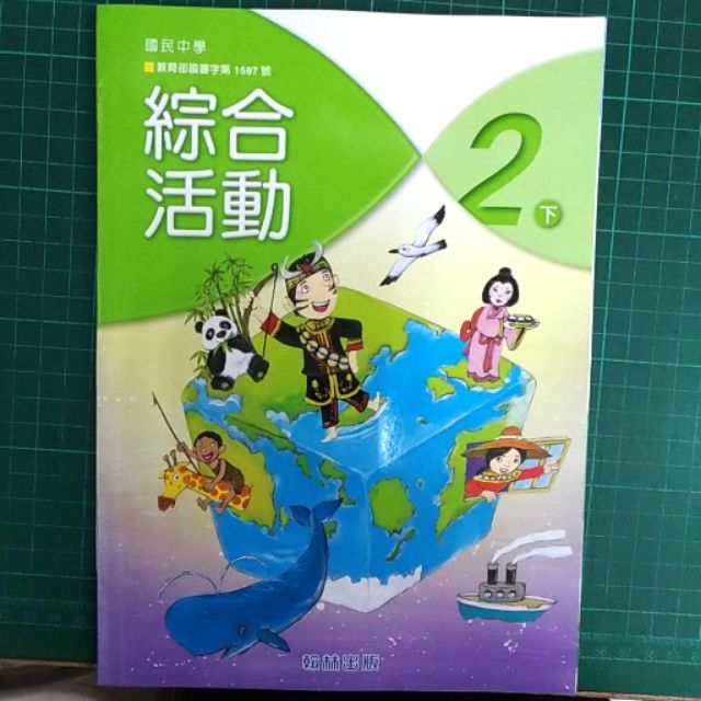 徵求 國中3下綜合活動課本 翰林 黑板 看板kaohsiung Ptt台灣在地區
