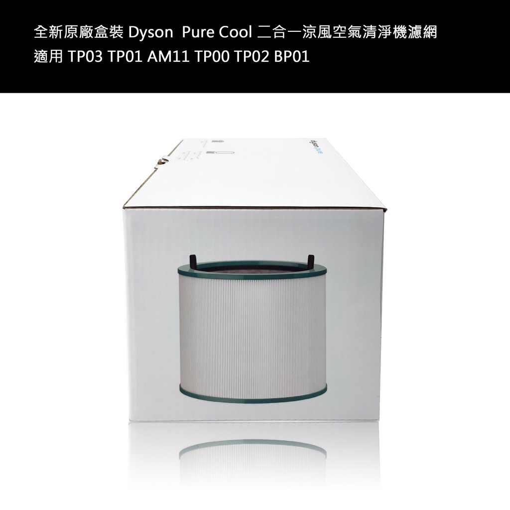 Dyson 原 廠 濾網 適用TP00 TP01 TP02 TP03 AM11 BP01 二合一專用濾芯 全新 原廠