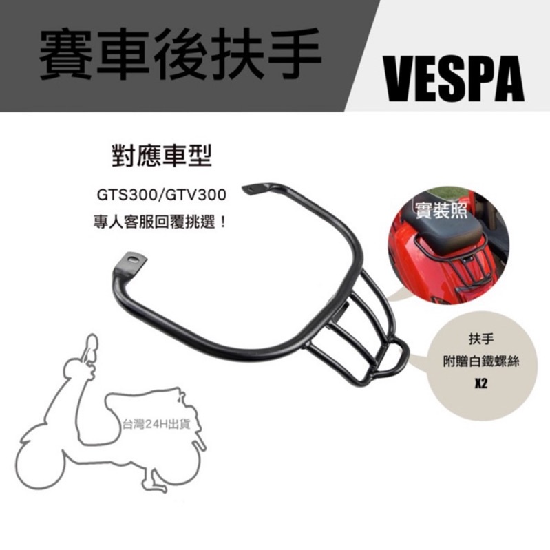 台灣快速出貨 Vespa GTS賽車後扶手 偉士牌 黑化 仿賽 復古 改裝 保桿 賽車 後扶手 GTV GTS GT系列