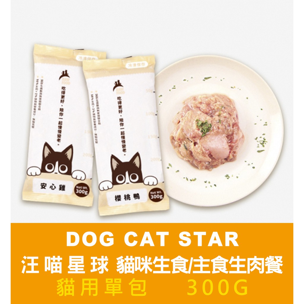 汪喵星球 DogCatStar 貓 汪喵沙西米 300g 生肉 生食 冷凍