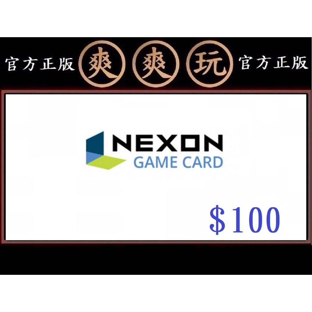 爽爽玩 Nexon Game Card 100 美金 美國官方直購 USA 序號 USD