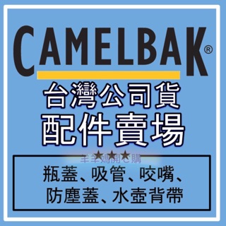 Camelbak 防塵蓋 水壺配件專屬賣場 防塵蓋 吸管 咬嘴