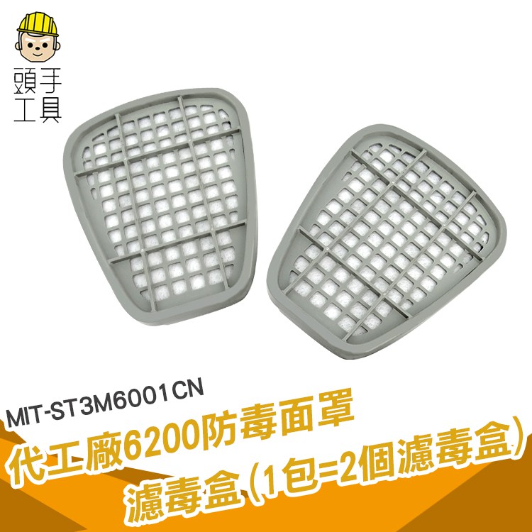 頭手工具 ST3M6001CN活性碳 濾毒盒 防油漆噴漆有機氣體化工 防毒面具配件 代工廠