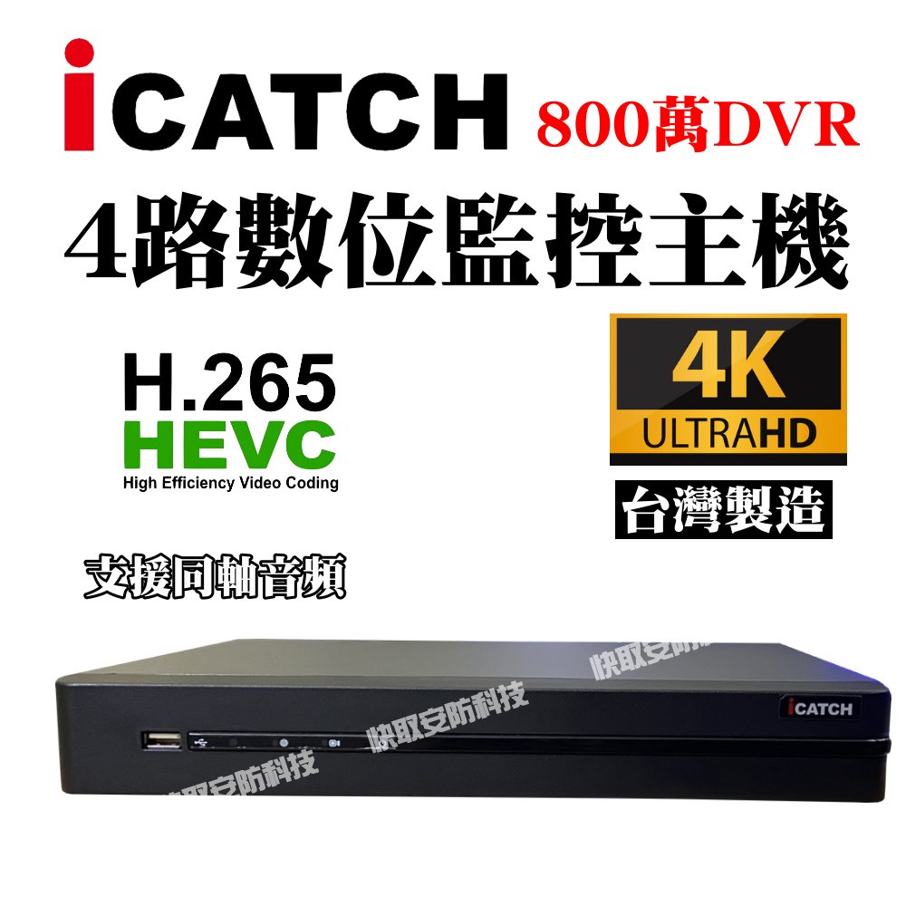 可取4路  AHD  icatch TVI 1920P 5MP 500萬 4K 混合型 監控 主機 DVR 同軸帶音
