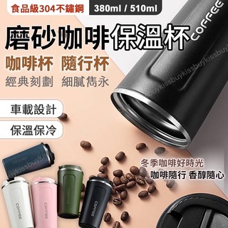 [24H出貨] 保溫隨行杯 咖啡隨行杯 保溫咖啡杯 咖啡保溫瓶 咖啡保溫杯 咖啡杯 隨行杯 不鏽鋼咖啡杯 380 500