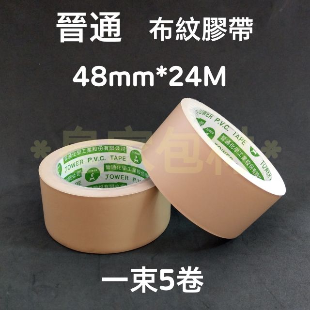 ＊皇家包材＊晉通 布紋膠帶2"｜48mm*24M 一束5卷｜PVC膠帶 封箱膠帶 手撕 免刀 免切 棕色