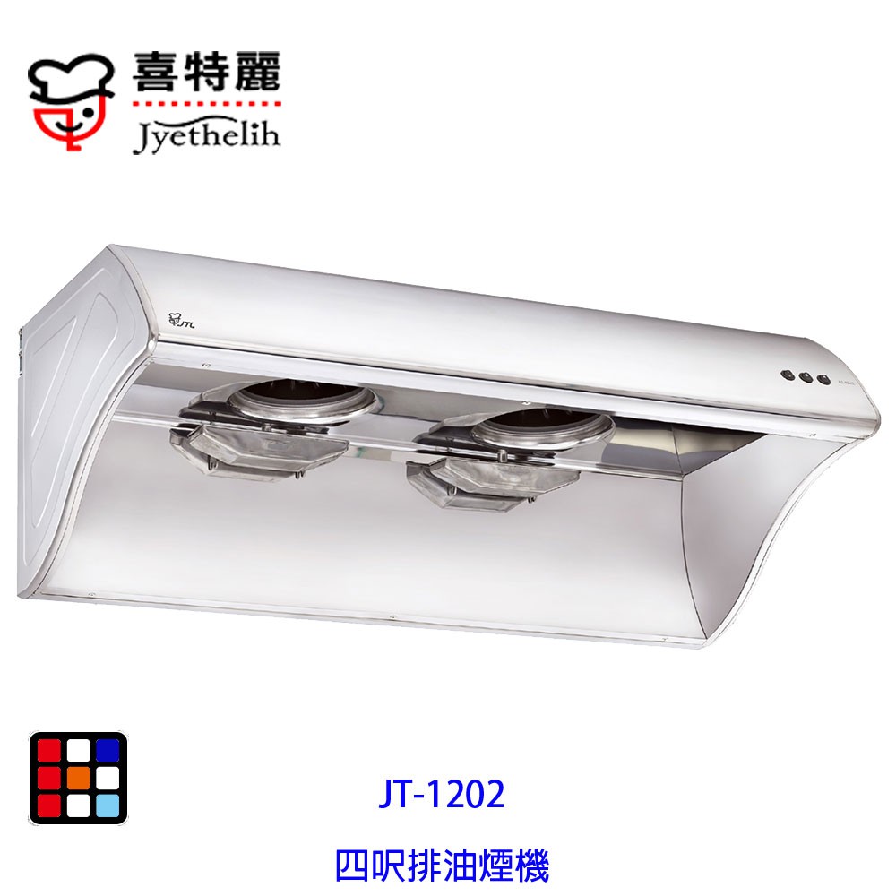 喜特麗  JT-1202 四呎 排油煙機