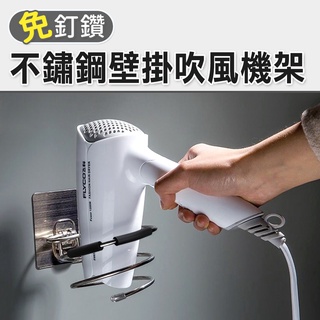 【臺灣現貨 24H】★不鏽鋼壁掛吹風機架★【CanBuy】免釘吹風機架 吹風機收納架 免鑽孔不鏽鋼吹風機架 收納